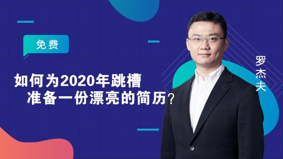 如何為2020年跳槽準(zhǔn)備一份漂亮的簡歷？