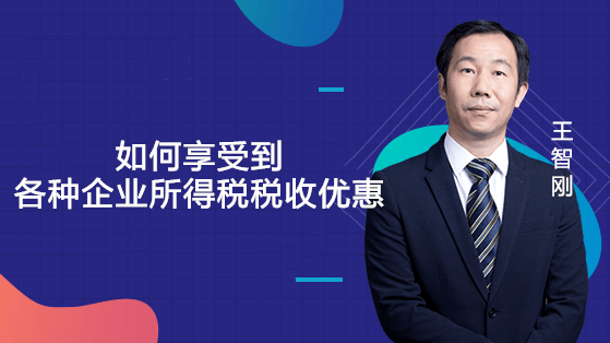 如何享受到各種企業所得稅稅收優惠