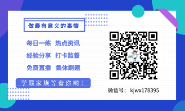 加入初級會計(jì)學(xué)霸家族群