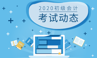 你知道2020年上海初級會計報考條件嗎？