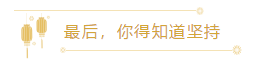 最后，你得知道堅(jiān)持