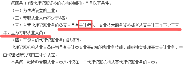  申請代理記賬資格的機構應當同時具備以下條件
