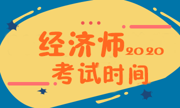 經濟師考試時間