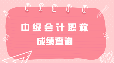 湖南2020年中級會計職稱成績什么時候可以查？