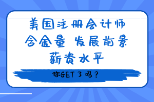 美國USCPA在國際上的含金量如何？報考條件有哪些？
