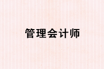 管理會計師是什么？管理會計師的日常工作內容有哪些？