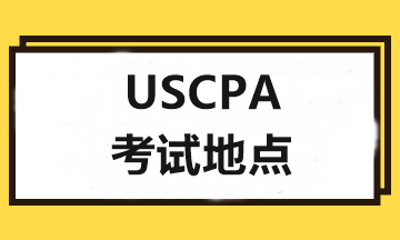 2020年USCPA考試和報考地點可以不一樣嗎？