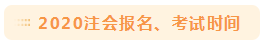 2020年注會考試時間公布~果然專業選的好 年年十一似高考