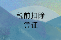 歲末年初，會計要注意這些稅前扣除憑證自查要點！