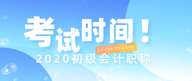 山東省初級會計考試時間你竟然還不知道？