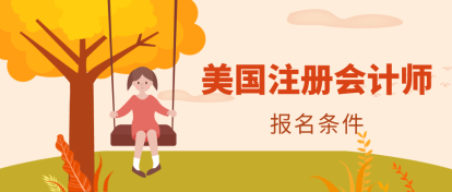 2020塔科馬市AICPA考試報考條件是什么？