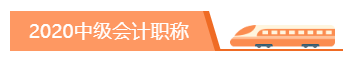 你為什么考中級會計職稱？2020千萬別忘記初心！