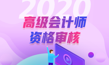 高級會計師考試報名還需要資格審核？