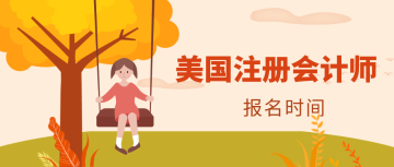 報(bào)考雷德蒙德市2020年AICPA需要什么條件？考試時(shí)間是？