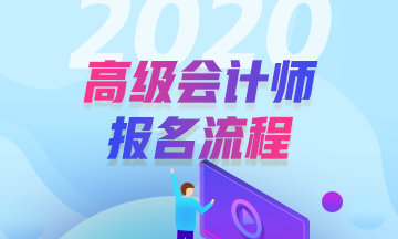 2020年高級會計師報名流程是怎樣的？