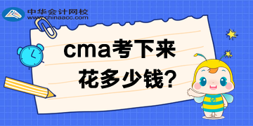2020年4月考試費優惠多少？CMA考下來多少錢呢？