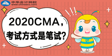 2020年CMA考試方式還是筆試嗎？