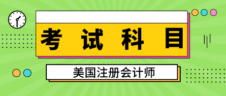 美國注冊會計師科目FAR是什么