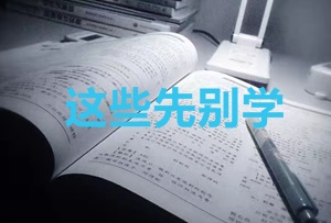 2020年CPA考生 請先放棄學這些內容！