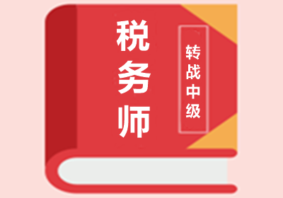 報考中級會計師 and 稅務師如何搭配更省時？