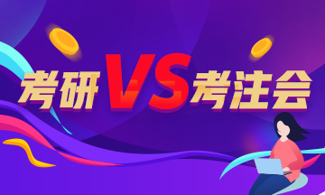 考研vs考注會(huì)