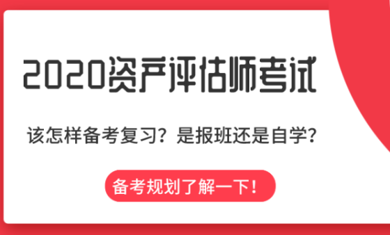 不知2020資產(chǎn)評估怎么學(xué)？備考規(guī)劃在這里！