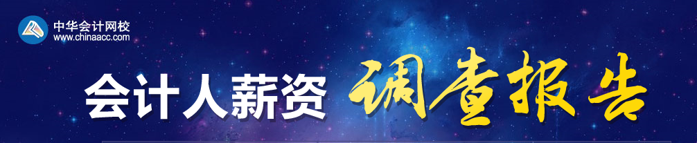 2019年會計人薪資調查，快來測一測你的薪資達標了嗎？
