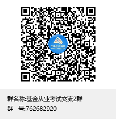 基金從業考試交流2群群聊二維碼