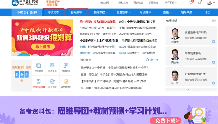正保會計網校中級會計職稱欄目頁