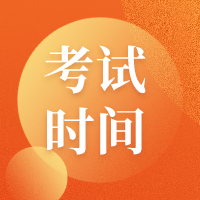 2020資產評估考試時間