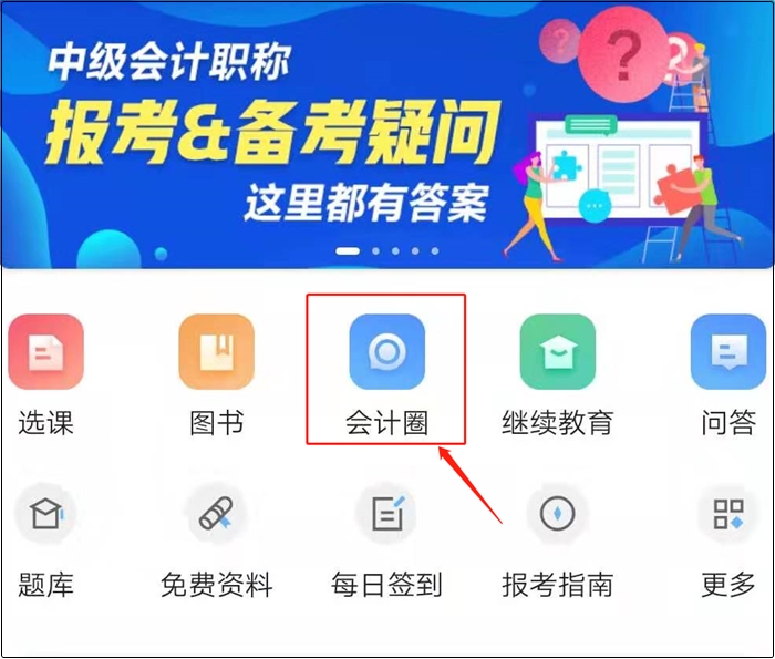 正保會計網校中級會計職稱會計圈