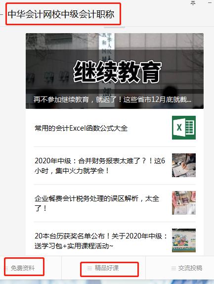 正保會計網校中級會計職稱”微信公眾號