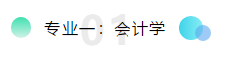 專業一：會計學