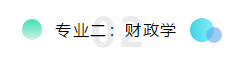 專業二：財政學