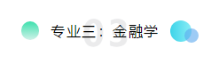 專業三：金融學