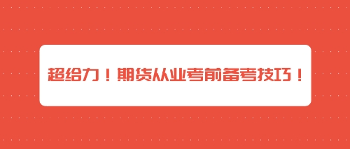 超給力！期貨從業考前備考技巧！