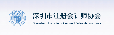 深圳注協