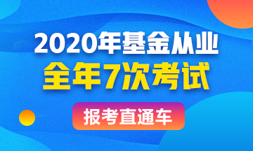 基金從業報考直通車