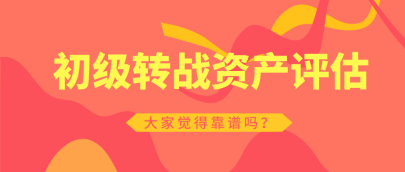 初級會計職稱轉戰資產評估師   靠譜嗎？