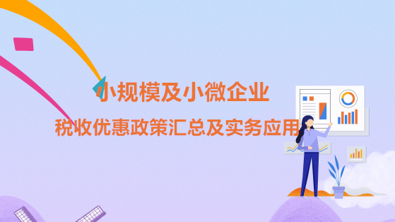 小型微利企業稅收優惠，如何優化與享受？