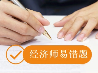 經濟師易錯題