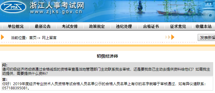 浙江初級經濟師要考后審核