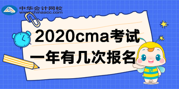2020年CMA考試一年有幾次報名？如何報名呢？