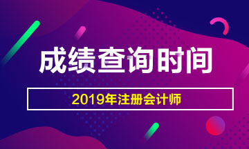 浙江cpa2019成績查詢入口已經開通！