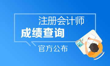 2019年云南注會成績什么時候出？