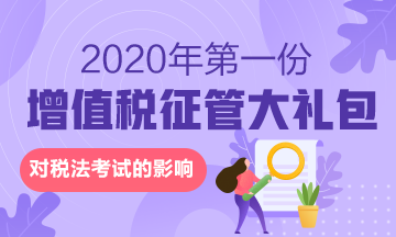 來啦！2020年的第一份增值稅征管大禮包對稅法有何影響？