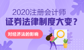 《上市公司重大資產重組管理辦法》修訂 對注會經濟法的重大影響！