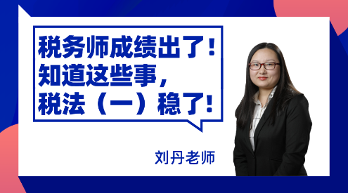 稅務(wù)師成績(jī)出了！知道這些事，稅法（一）穩(wěn)了！