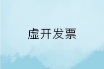 發(fā)票稅率開錯屬不屬于虛開發(fā)票？