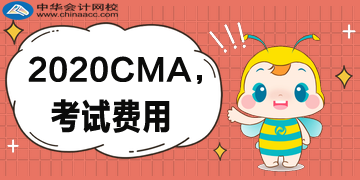 首次報考CMA考試需要交幾種費用？分別多少錢？